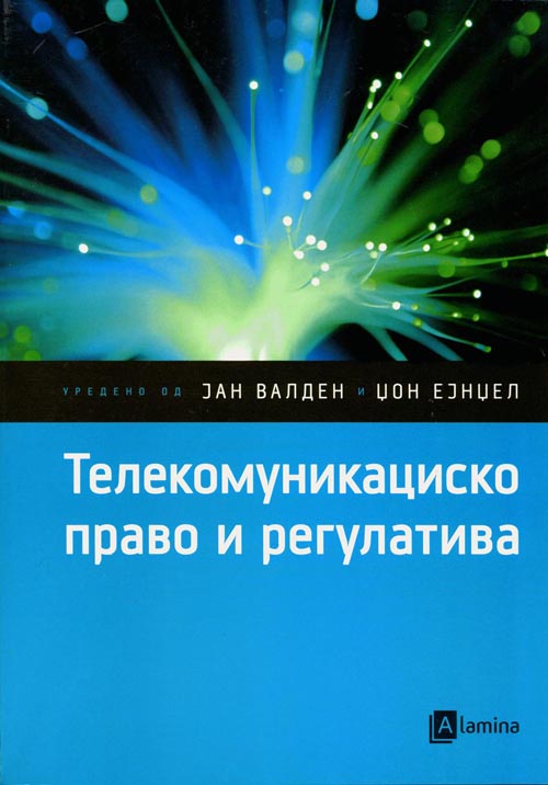 Телекомуникациско право и регулатива