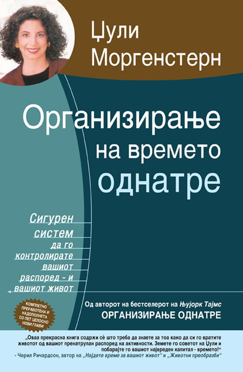 Организирање на времето однатре