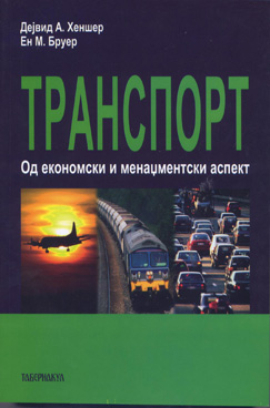 Транспорт – од економски и менаџментски аспект