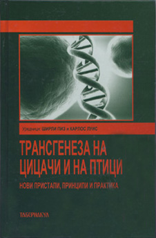 Трансгенеза на цицачи и на птици