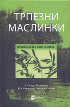 Трпезни маслинки - производство и преработка