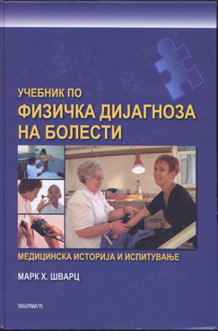 Учебник по физичка дијагноза на болести: медицинска историја и испитување