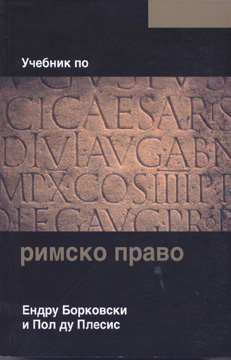 Учебник по римско право