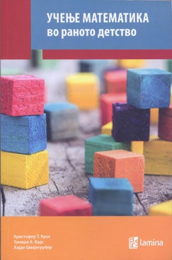 Учење математика во раното детство