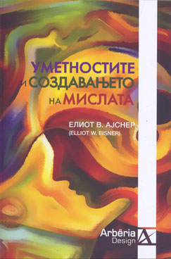 Уметностите и создавањето на мислата