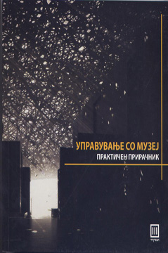 Управување со музеј