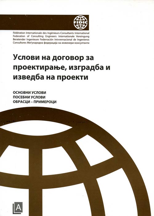 Услови на договор за проектирање, изградба и изведба на проекти