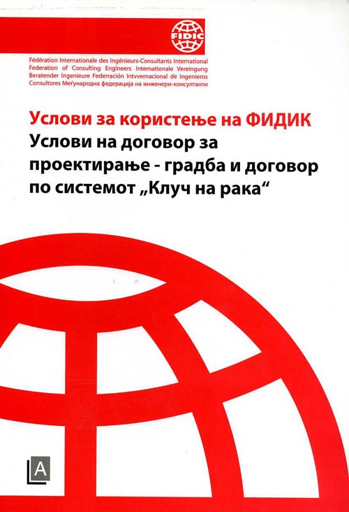 Услови за договори за проектирање ,градба и договор по системот„ клуч на рака“