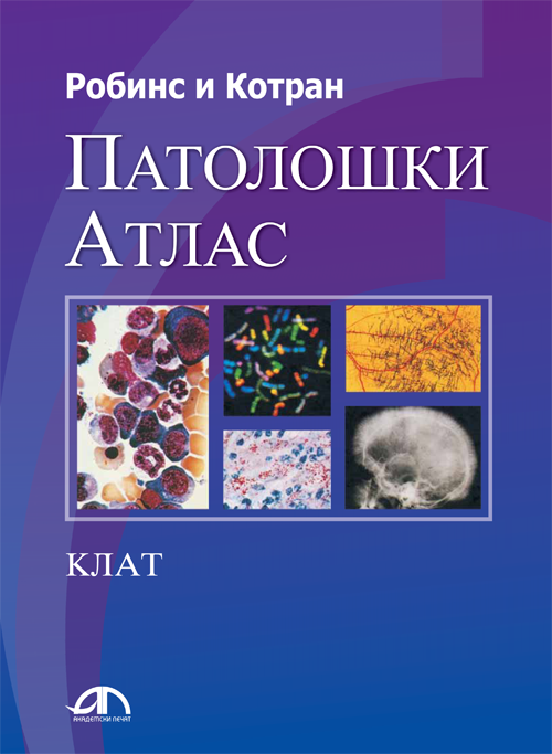 Робинс и Котран - Патолошки атлас