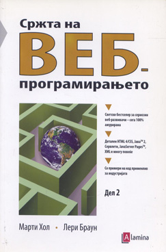 Сржта на Веб програмирањето Дел 2