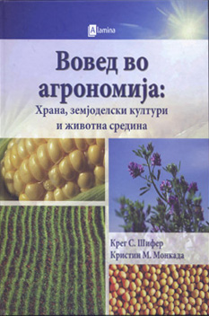 Вовед во агрономија: Храна, земјоделски култури и животна средина