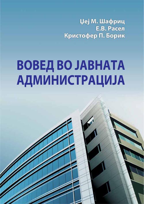 Вовед во јавната администрација