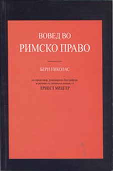 Вовед во римско право