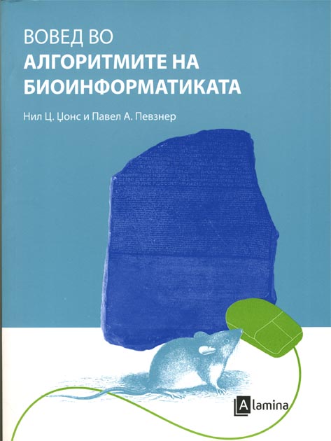Вовед во алгоритмите на биоинформатиката
