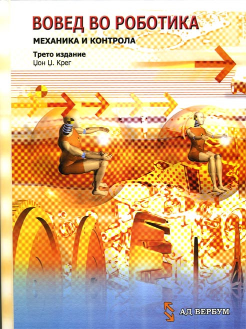 Вовед во роботика