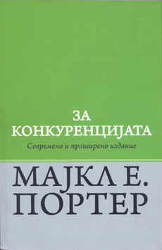 За конкуренцијата – современо и проширено издание
