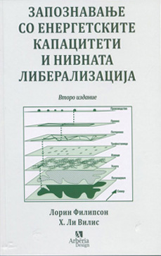 Запознавање со енергетските капацитети и нивната либерализација