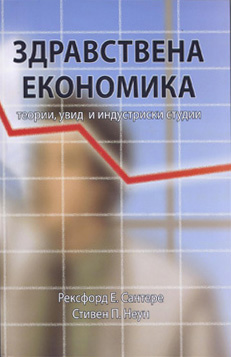 Здравствена економика (теории, увид и индустриски студии)