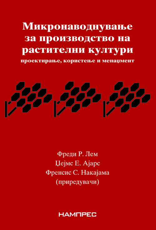 Микронаводнување за производство на житни култури