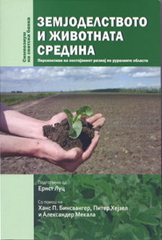 Земјоделството и животната средина: Перспективите на постојаниот развој во руралните области