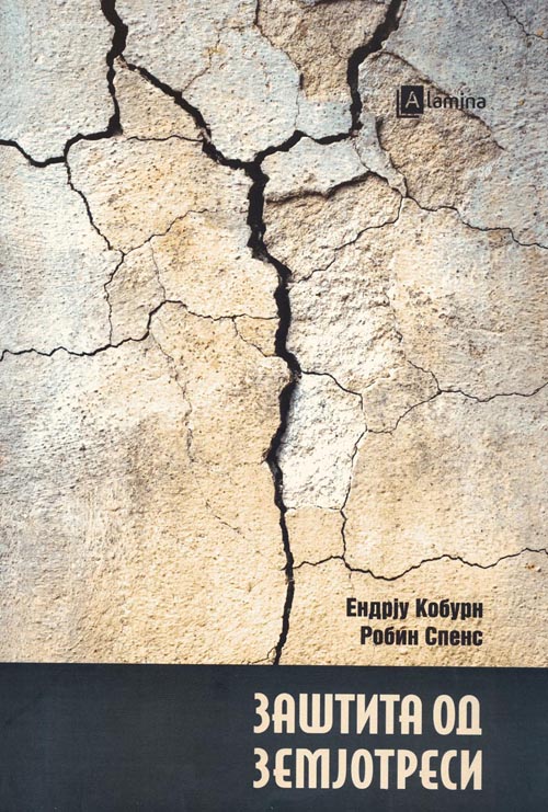 Заштита од земјотреси