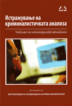 Истражување на криминалистичката анализа