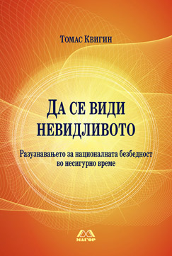 Да се види невидливото – Разузнавањето за националната безбедност во несигурно време