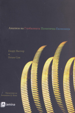 Анализа на Глобалната Политичка Економија