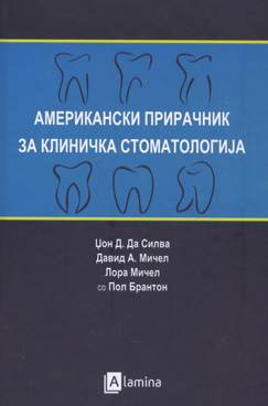 Американски прирачник за клиничка стоматологија