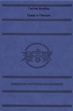 Бувар и пекише