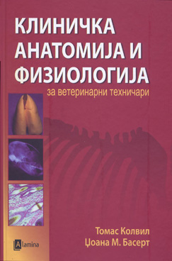 Клиничка анатомија и физиологија за ветеринарни техничари