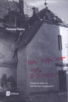 На крајот на војната – Градење мир по граѓански конфликти