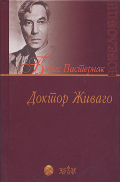 Доктор Живаго