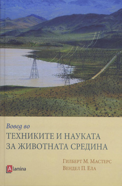 Вовед во техниките и науката во животната средина