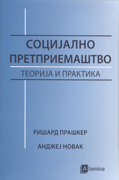 Социјално претприемaштво – теорија и практика