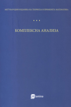 Комплексна анализа – Вовед во теоријата на аналитички функции на една комплексна променлива