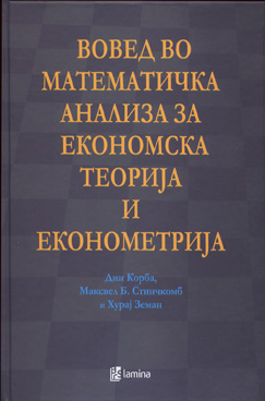 Вовед во математичка анлиза за економска теорија и економетрија