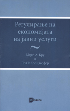 Регулирање на економијата на јавни услуги