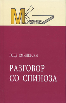 Разговор со Спиноза