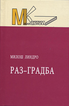 Раз-градба