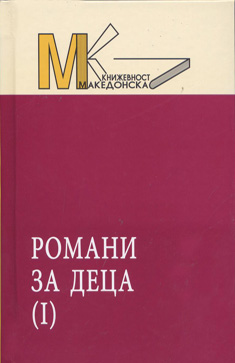 Романи за деца (1)