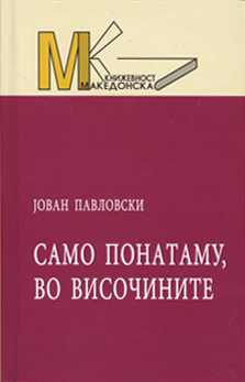 Само понатаму, во височините