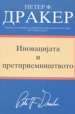 Иновацијата и претпиремништвото