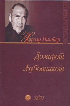 Домарот Љубовникот