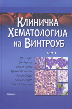 Клиничка хематологија на Винтроуб Том1