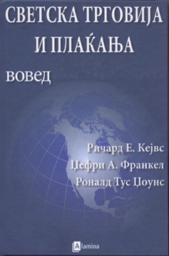Светската трговија и плаќања – Вовед