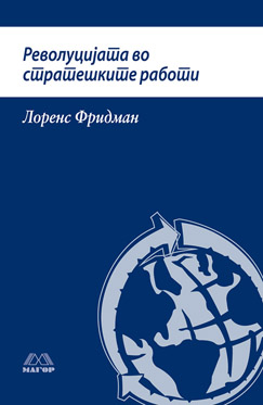 Револуцијата во стратешките работи