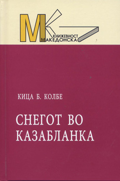 Снегот во Казабланка