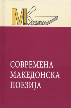 Современа мак. поезија