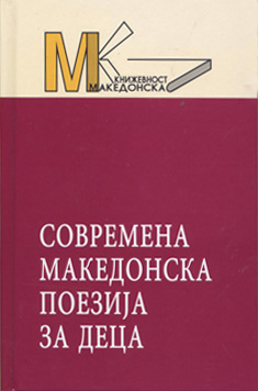 Современа мак. поезија за деца
